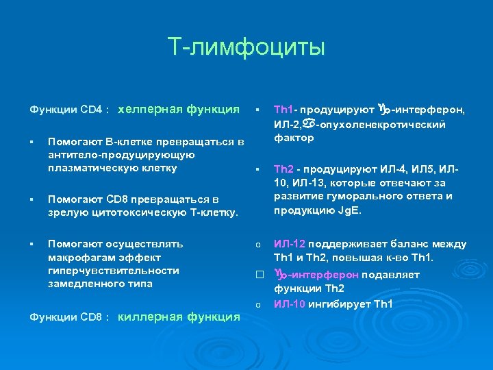 Т-лимфоциты Функции CD 4 : хелперная функция § § Помогают В-клетке превращаться в антитело-продуцирующую