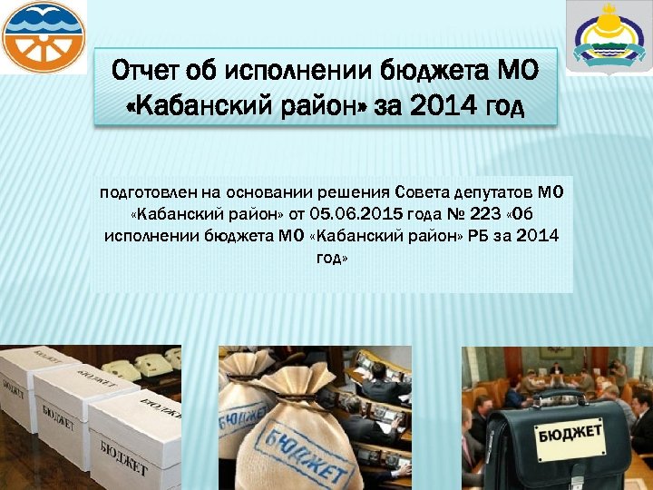 Отчет об исполнении бюджета МО «Кабанский район» за 2014 год подготовлен на основании решения