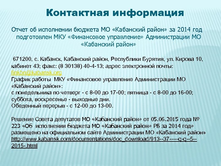 Контактная информация Отчет об исполнении бюджета МО «Кабанский район» за 2014 год подготовлен МКУ