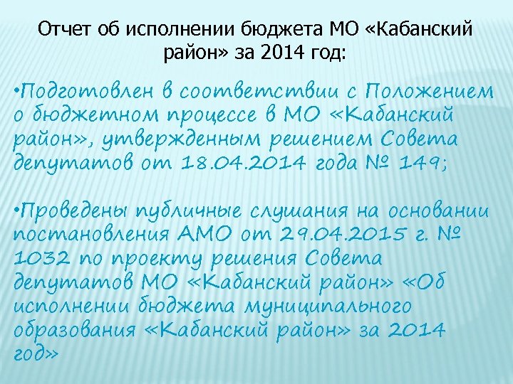 Отчет об исполнении бюджета МО «Кабанский район» за 2014 год: • Подготовлен в соответствии
