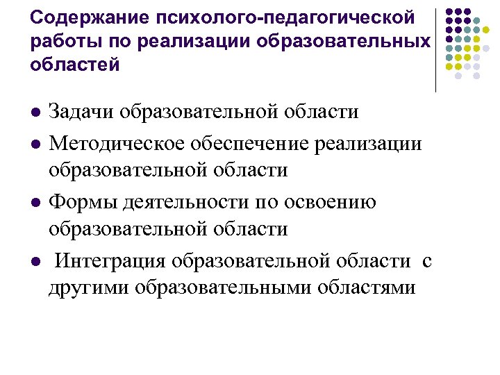 Содержание психолого-педагогической работы по реализации образовательных областей l l Задачи образовательной области Методическое обеспечение
