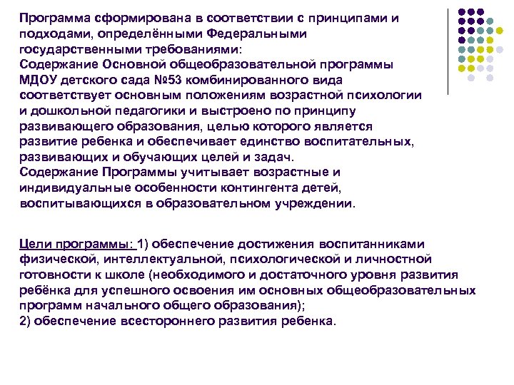 Программа сформирована в соответствии с принципами и подходами, определёнными Федеральными государственными требованиями: Содержание Основной