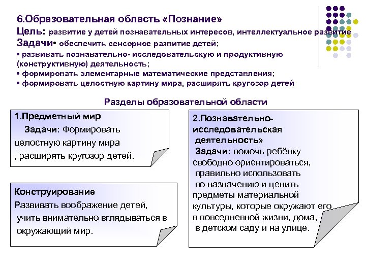 6. Образовательная область «Познание» Цель: развитие у детей познавательных интересов, интеллектуальное развитие Задачи •