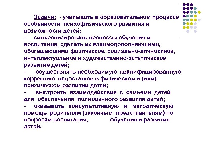 Задачи: - учитывать в образовательном процессе особенности психофизического развития и возможности детей; - синхронизировать