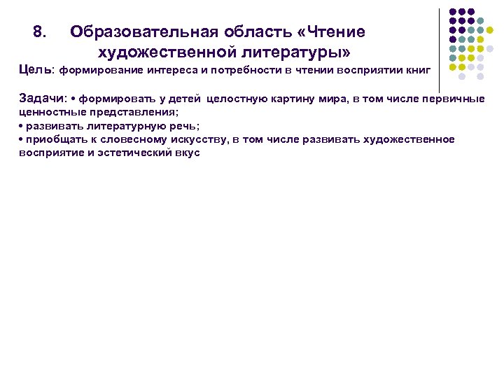  8. Образовательная область «Чтение художественной литературы» Цель: формирование интереса и потребности в чтении
