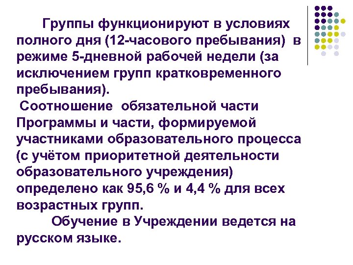  Группы функционируют в условиях полного дня (12 -часового пребывания) в режиме 5 -дневной