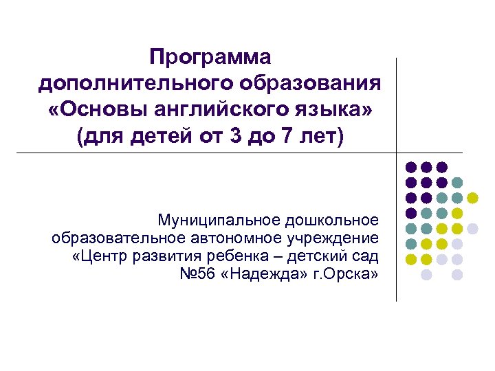 Программа дополнительного образования «Основы английского языка» (для детей от 3 до 7 лет) Муниципальное