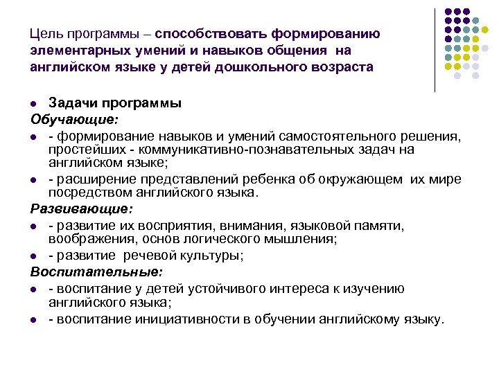 Цель программы – способствовать формированию элементарных умений и навыков общения на английском языке у