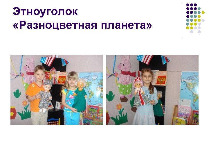 Этноуголок «Разноцветная планета» 