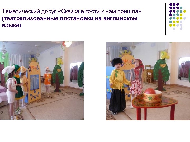 Тематический досуг «Сказка в гости к нам пришла» (театрализованные постановки на английском языке) 