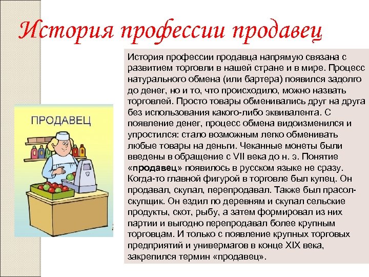 История профессии продавец История профессии продавца напрямую связана с развитием торговли в нашей стране