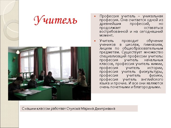 Учитель Профессия учитель – уникальная профессия. Она считается одной из древнейших профессий, но продолжает