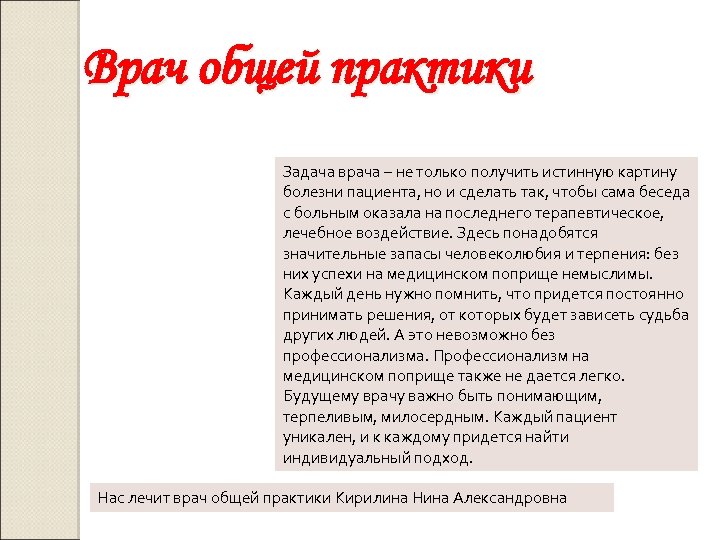 Врач общей практики Задача врача – не только получить истинную картину болезни пациента, но