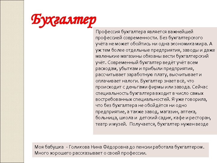 Бухгалтер Профессия бухгалтера является важнейшей профессией современности. Без бухгалтерского учёта не может обойтись ни