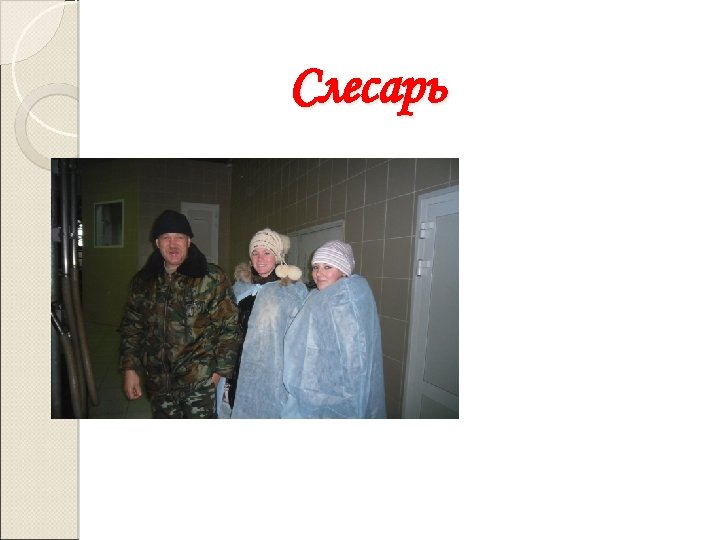 Слесарь 