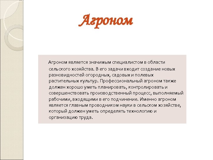 Агроном является значимым специалистом в области сельского хозяйства. В его задачи входит создание новых