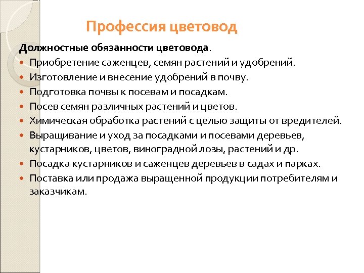 Профессия цветовод Должностные обязанности цветовода. Приобретение саженцев, семян растений и удобрений. Изготовление и внесение