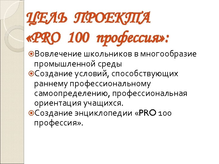 ЦЕЛЬ ПРОЕКТА «PRO 100 профессия» : Вовлечение школьников в многообразие промышленной среды Создание условий,