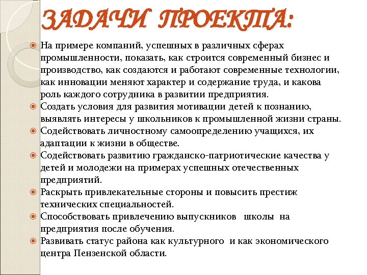 ЗАДАЧИ ПРОЕКТА: На примере компаний, успешных в различных сферах промышленности, показать, как строится современный