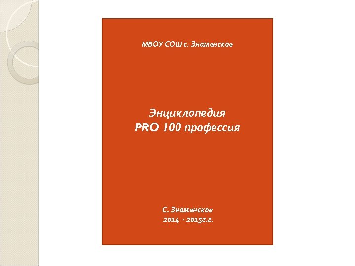 МБОУ СОШ с. Знаменское Энциклопедия PRO 100 профессия С. Знаменское 2014 - 2015 г.