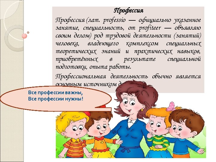 Профессия (лат. professio — официально указанное занятие, специальность, от profiteer — объявляю своим делом)