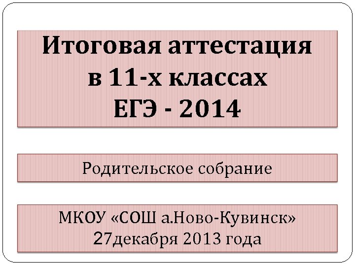 Егэ итоговое. Родительское собрание ЕГЭ. Итоговая аттестация. Итоговая аттестация в 11 классах. Итоговая аттестация 11 класс.