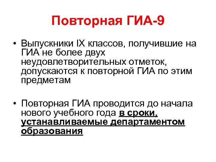 Повторная ГИА-9 • Выпускники IX классов, получившие на ГИА не более двух неудовлетворительных отметок,