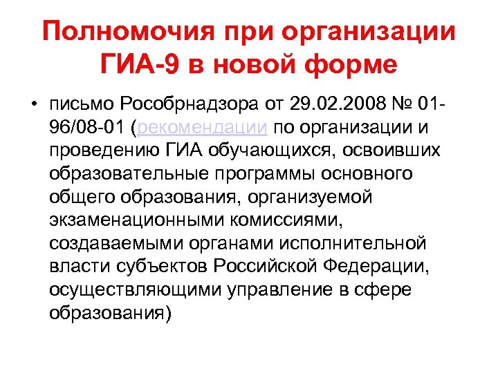 Полномочия при организации ГИА-9 в новой форме • письмо Рособрнадзора от 29. 02. 2008
