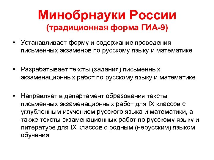 Минобрнауки России (традиционная форма ГИА-9) • Устанавливает форму и содержание проведения письменных экзаменов по