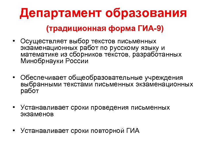 Департамент образования (традиционная форма ГИА-9) • Осуществляет выбор текстов письменных экзаменационных работ по русскому