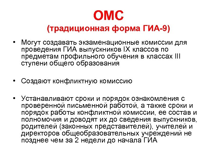 ОМС (традиционная форма ГИА-9) • Могут создавать экзаменационные комиссии для проведения ГИА выпускников IX