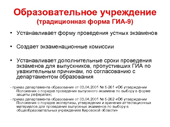 Образовательное учреждение (традиционная форма ГИА-9) • Устанавливает форму проведения устных экзаменов • Создает экзаменационные