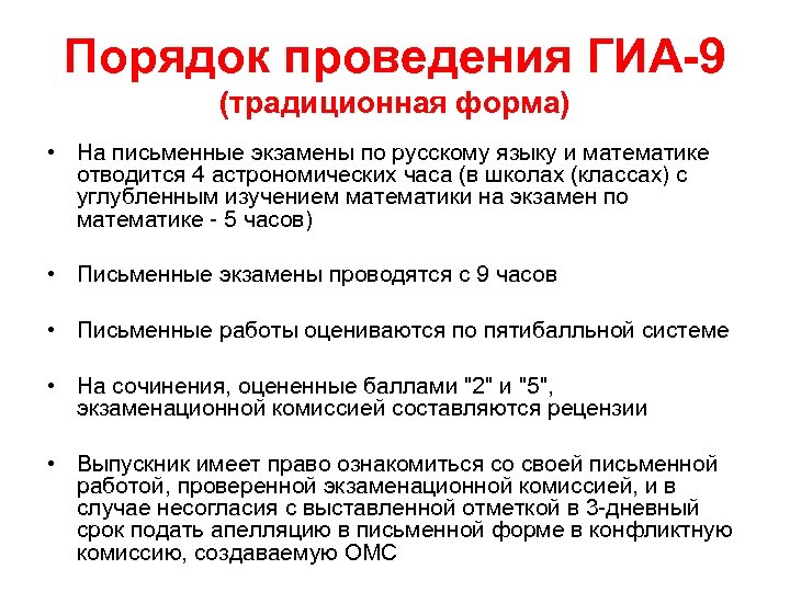 Порядок проведения ГИА-9 (традиционная форма) • На письменные экзамены по русскому языку и математике