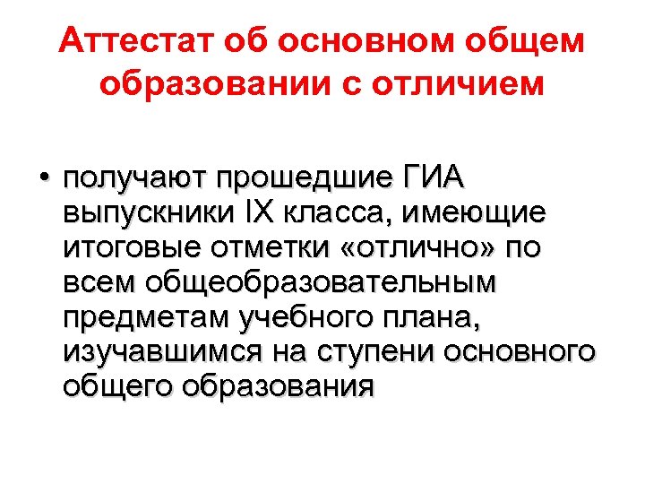 Аттестат об основном общем образовании с отличием • получают прошедшие ГИА получают выпускники IX