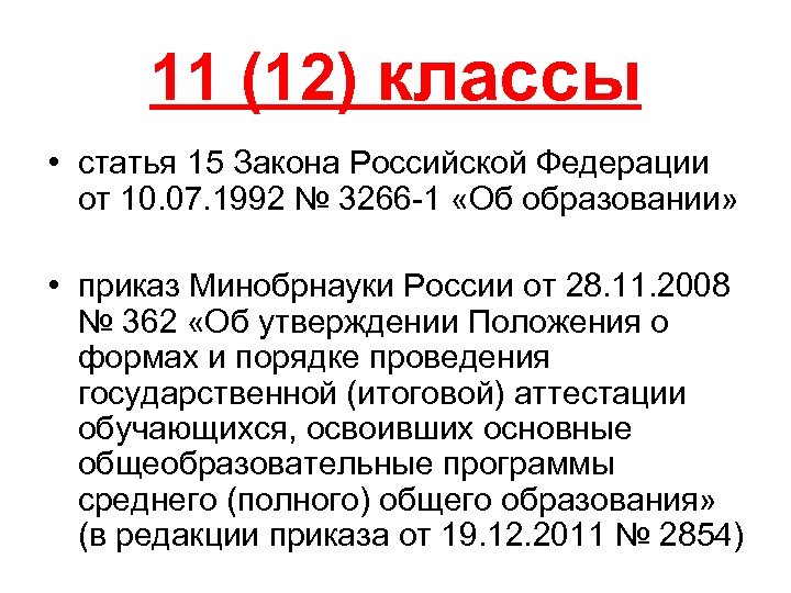 11 (12) классы • статья 15 Закона Российской Федерации от 10. 07. 1992 №