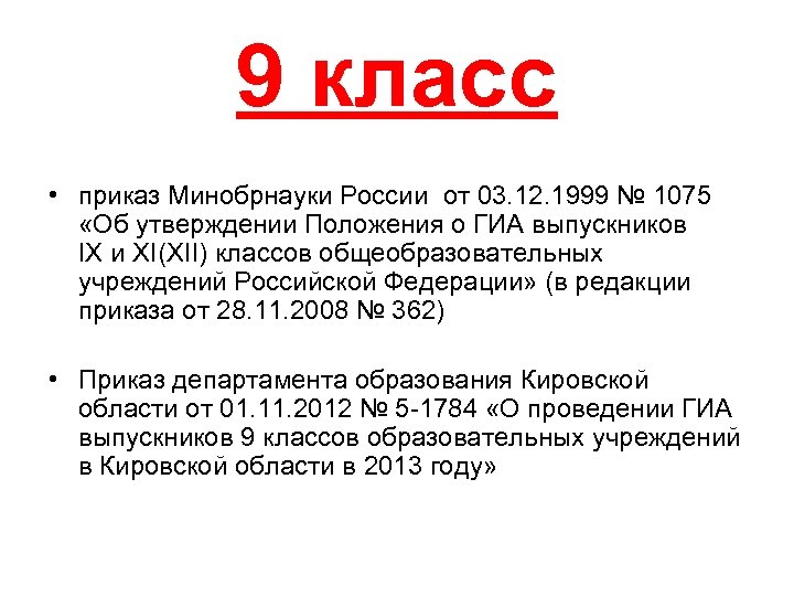 9 класс • приказ Минобрнауки России от 03. 12. 1999 № 1075 «Об утверждении