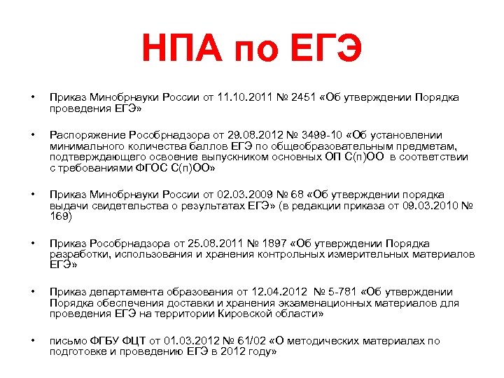 НПА по ЕГЭ • Приказ Минобрнауки России от 11. 10. 2011 № 2451 «Об