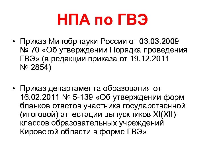 НПА по ГВЭ • Приказ Минобрнауки России от 03. 2009 № 70 «Об утверждении