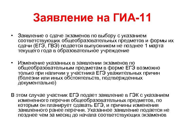 Заявление на ГИА-11 • Заявление о сдаче экзаменов по выбору с указанием соответствующих общеобразовательных
