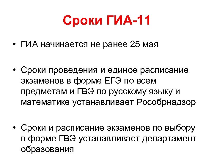Сроки ГИА-11 • ГИА начинается не ранее 25 мая • Сроки проведения и единое