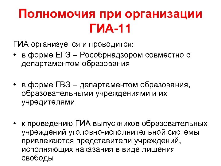 Полномочия при организации ГИА-11 ГИА организуется и проводится: • в форме ЕГЭ – Рособрнадзором