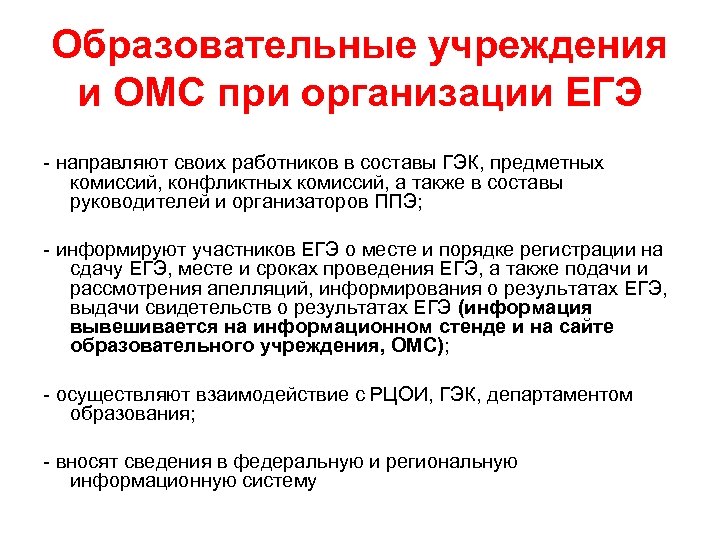 Образовательные учреждения и ОМС при организации ЕГЭ - направляют своих работников в составы ГЭК,