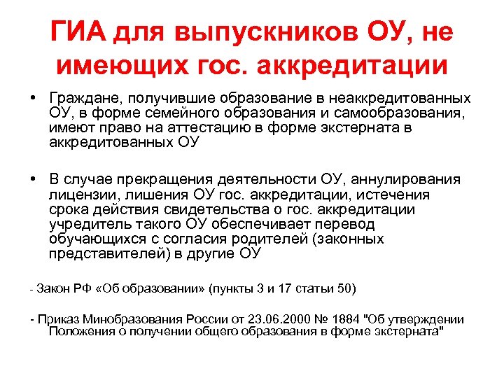 ГИА для выпускников ОУ, не имеющих гос. аккредитации • Граждане, получившие образование в неаккредитованных