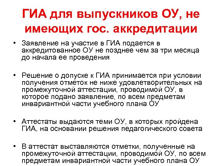 ГИА для выпускников ОУ, не имеющих гос. аккредитации • Заявление на участие в ГИА