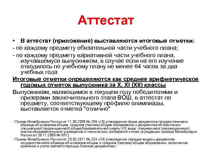 Аттестат • В аттестат (приложение) выставляются итоговые отметки: - по каждому предмету обязательной части