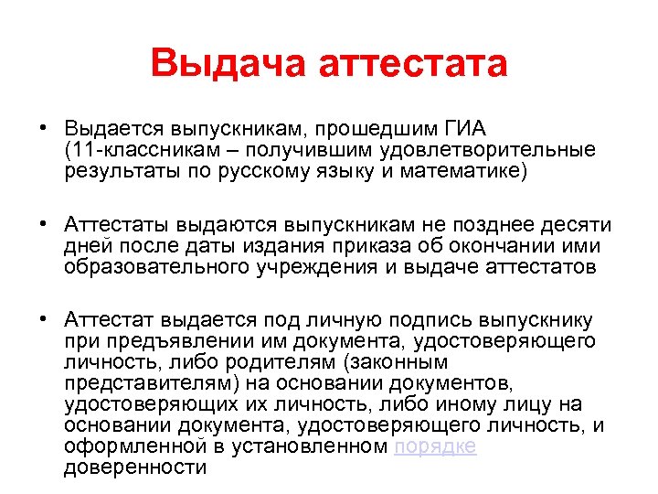 Выдача аттестата • Выдается выпускникам, прошедшим ГИА (11 -классникам – получившим удовлетворительные результаты по