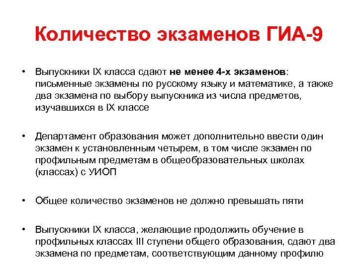 Количество экзаменов ГИА-9 • Выпускники IX класса сдают не менее 4 -х экзаменов: письменные