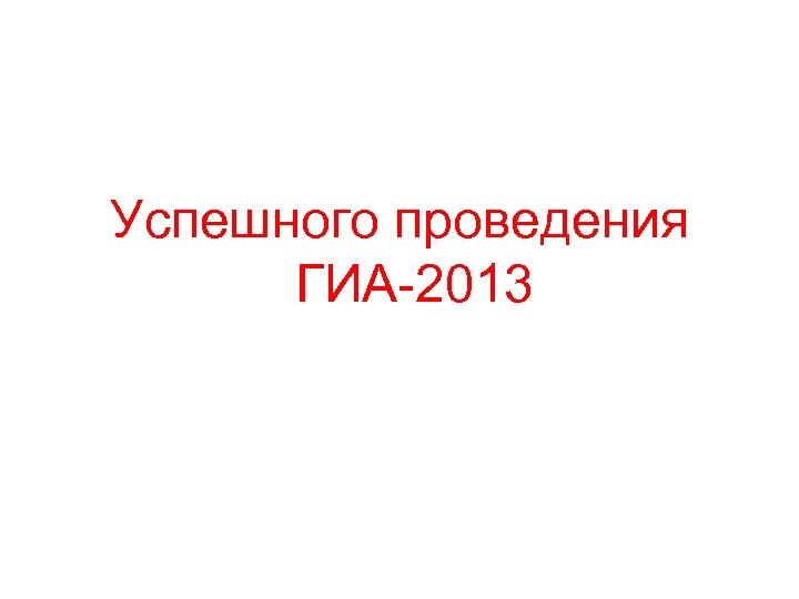 Успешного проведения ГИА-2013 