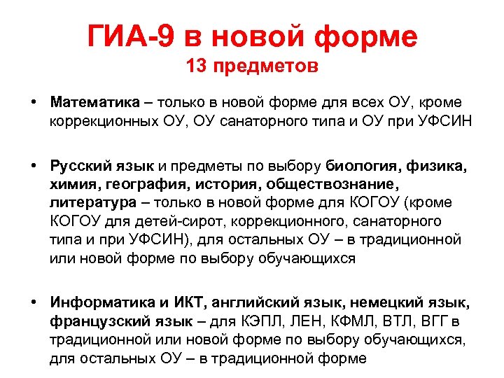ГИА-9 в новой форме 13 предметов • Математика – только в новой форме для