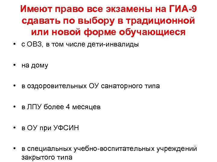 Имеют право все экзамены на ГИА-9 сдавать по выбору в традиционной или новой форме